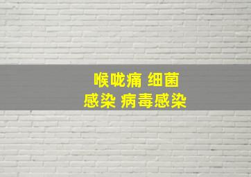 喉咙痛 细菌感染 病毒感染